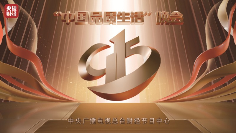 2025年9・15“中国品质生活”晚会将于9月15日播出
