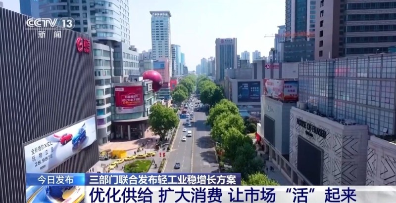 我国轻工业将实现多个“小目标” 三部门印发工作方案
