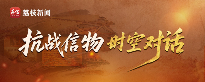 抗战信物・时空对话｜激荡82年的新四军抒情歌曲：孙海云与《石臼渔歌》