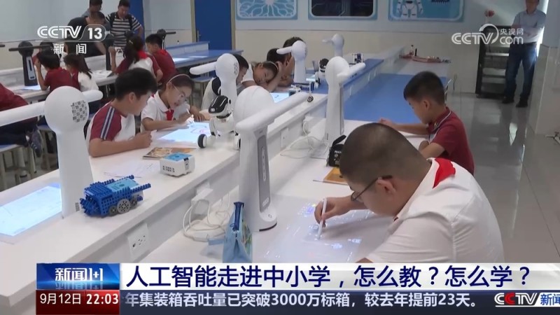 新闻1+1｜人工智能走进中小学，怎么教？怎么学？