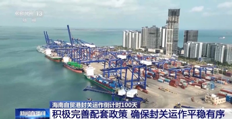 海南自贸港封关运作倒计时100天 政策红利持续落地