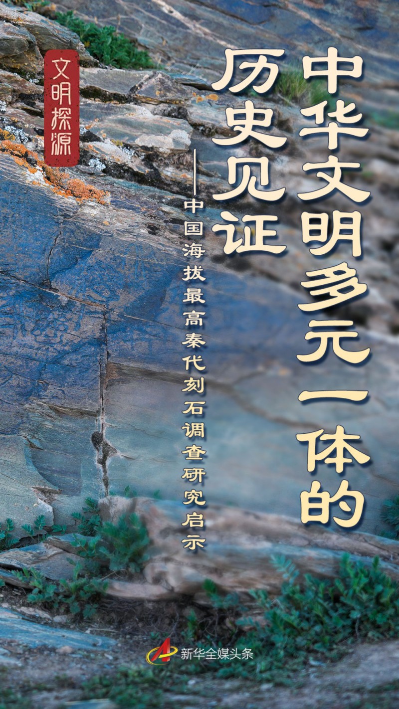 中华文明多元一体的历史见证――中国海拔最高秦代刻石调查研究启示