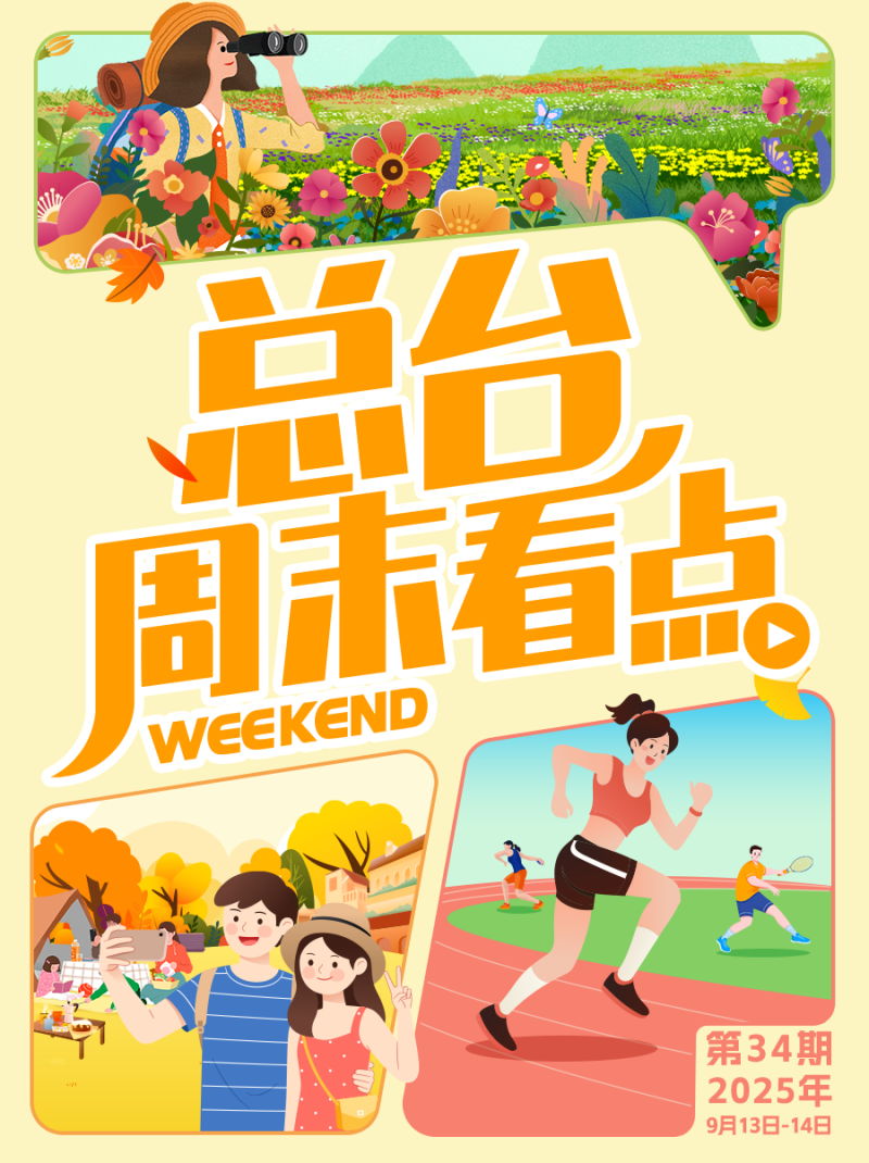 总台周末看点丨伴着BGM，出发！
