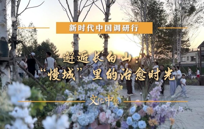 新时代中国调研行之文化中华｜邂逅长白山：“慢城”里的治愈时光