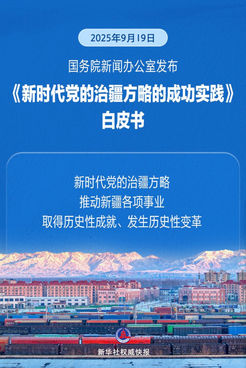新华社权威快报｜《新时代党的治疆方略的成功实践》白皮书发布