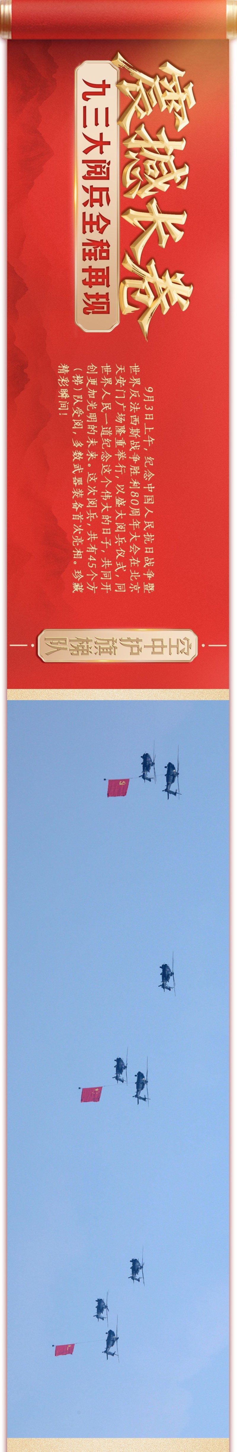 震撼长卷！九三大阅兵全程再现