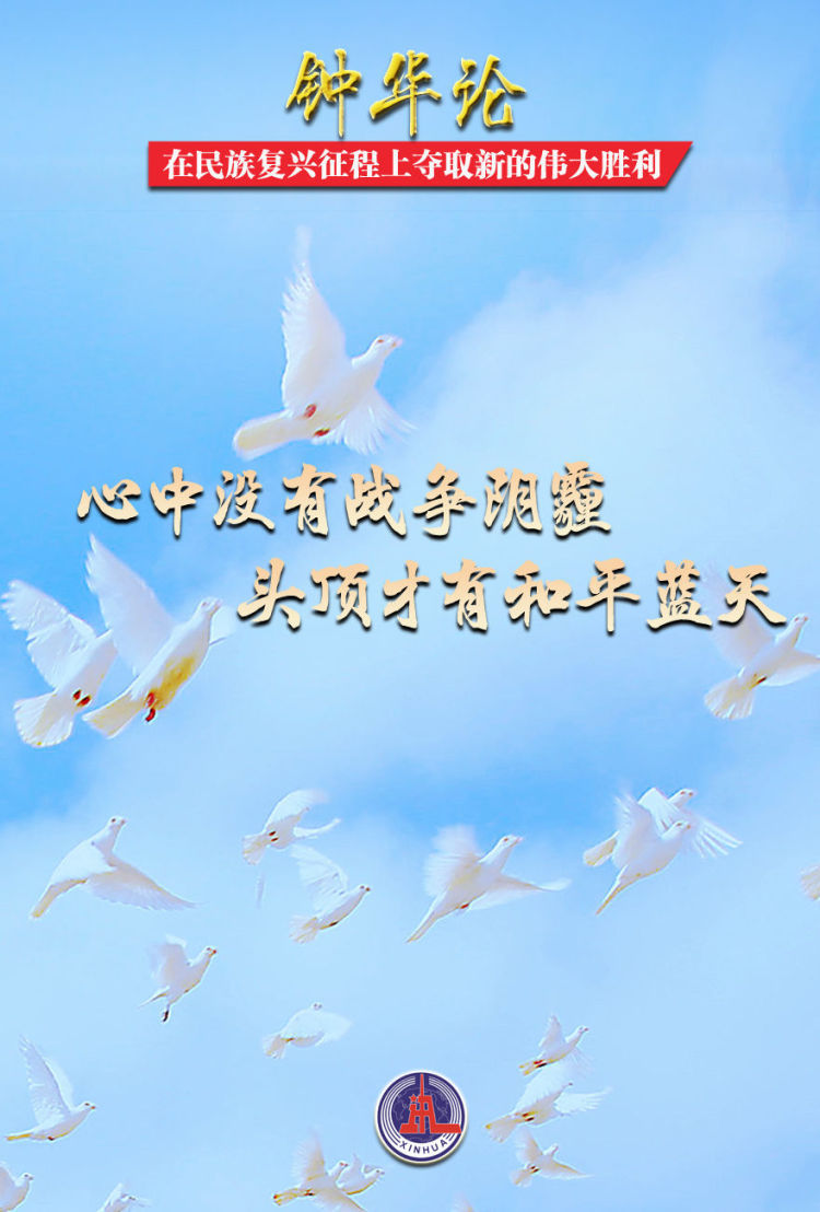 钟华论：在民族复兴征程上夺取新的伟大胜利――纪念中国人民抗日战争暨世界反法西斯战争胜利80周年