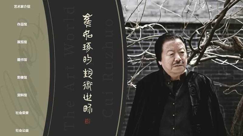 崔如琢艺术数字文献系统工程：让艺术生命突破时间限制，永恒延续