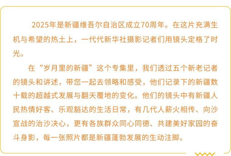 我在现场・光影流年｜天山之下 绿洲新韵