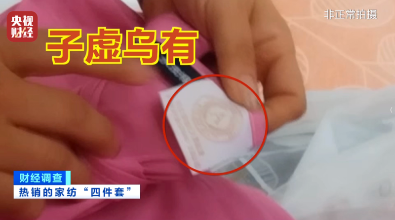 假标签、假材质、假报告！总台《财经调查》曝光“高端四件套”猫腻→