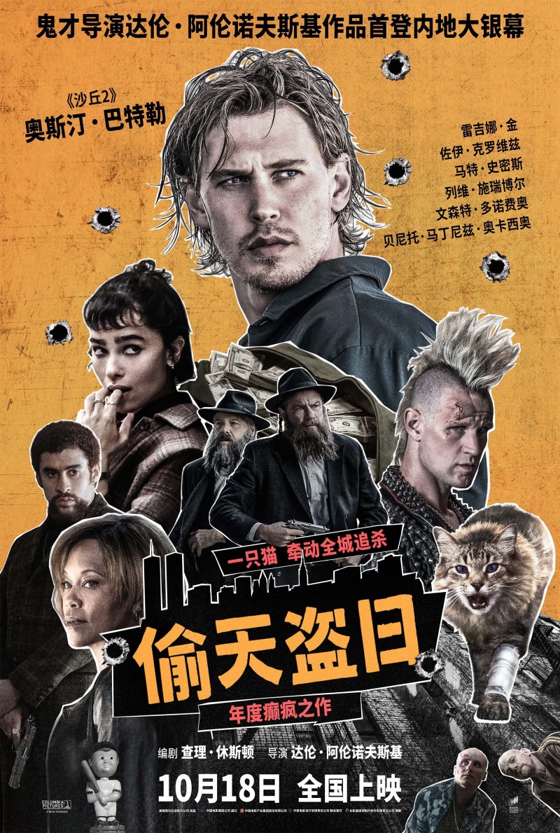 电影《偷天盗日》10月18日全国上映 《黑天鹅》导演内地首秀引期待