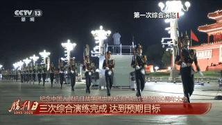 受阅部队威武雄壮！100秒回顾三次综合演练画面