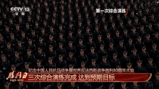 受阅部队威武雄壮！100秒回顾三次综合演练画面