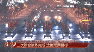 受阅部队威武雄壮！100秒回顾三次综合演练画面