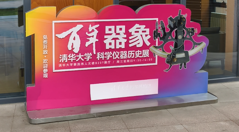 校馆弦歌丨清华大学科学博物馆：展示我国科技发展历程 弘扬科学精神