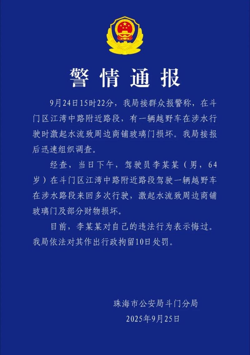 珠海一司机台风天当街驾车造浪？警方通报