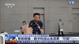 能“摄像”的眼镜、机甲格斗机器人 数贸会亮点十足