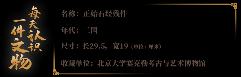 校馆弦歌・文博日历丨这块石碑“一字三体” 竟是古代“官方教科书”