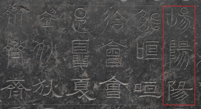 校馆弦歌・文博日历丨这块石碑“一字三体” 竟是古代“官方教科书”