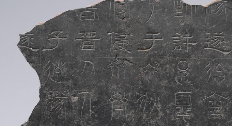 校馆弦歌・文博日历丨这块石碑“一字三体” 竟是古代“官方教科书”