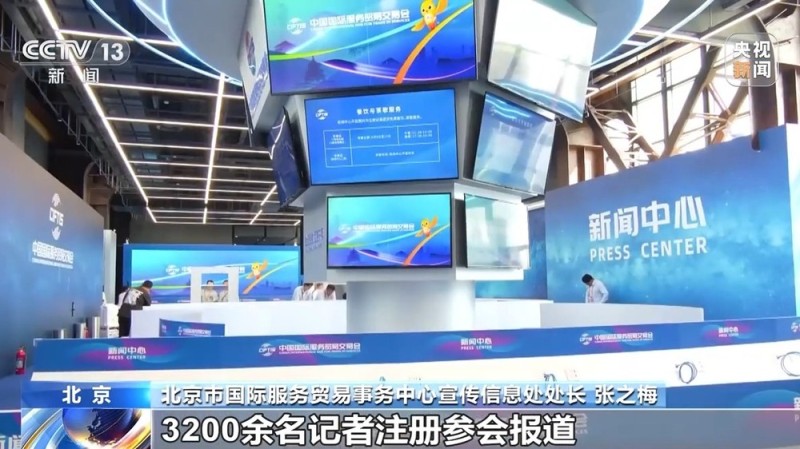 2025年服贸会今天开幕 3200余名媒体记者注册参会