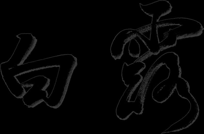 万芾“花鸟世界”中的二十四节气：白露