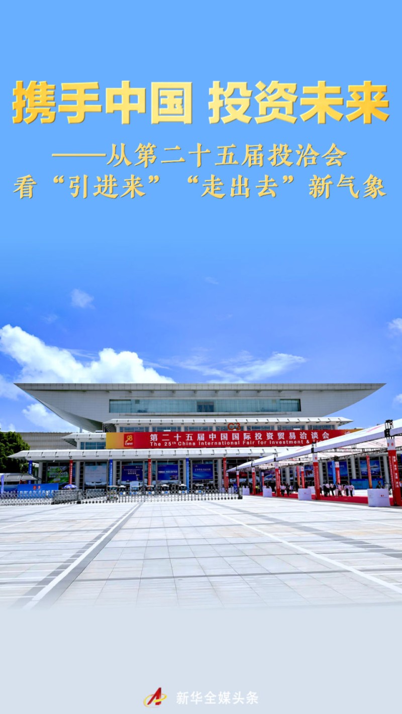 携手中国 投资未来――从第二十五届投洽会看“引进来”“走出去”新气象