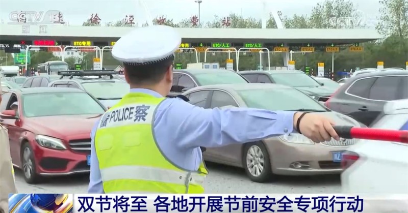 中秋、国庆双节将至 各地开展专项行动织密织牢“安全网”