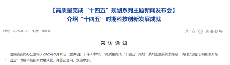 详解“十四五”科技创新发展成就 今天15时国新办将举行发布会