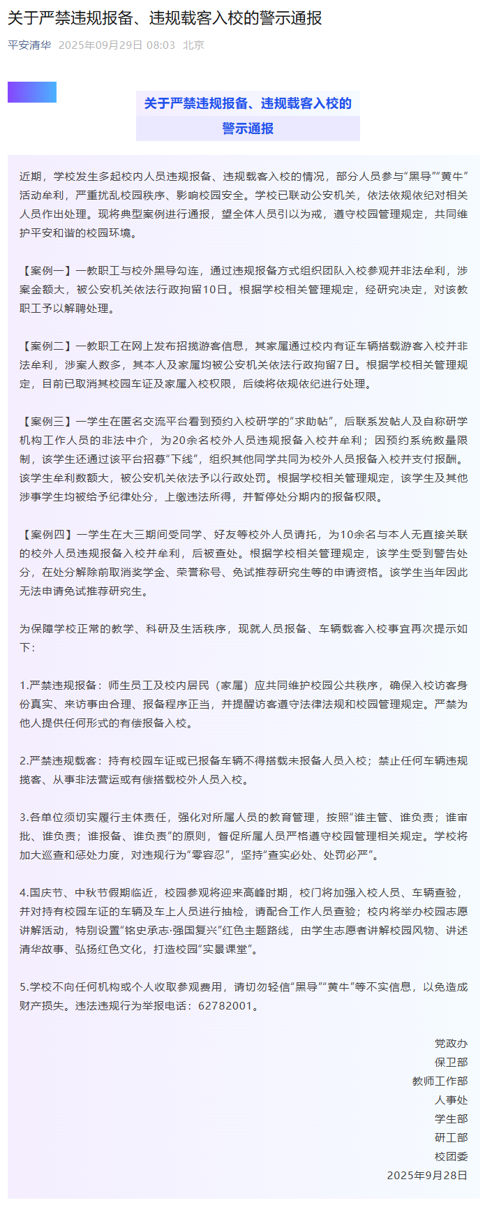清华通报多名师生参与“黄牛”活动牟利被查处 2名教职工被行政拘留