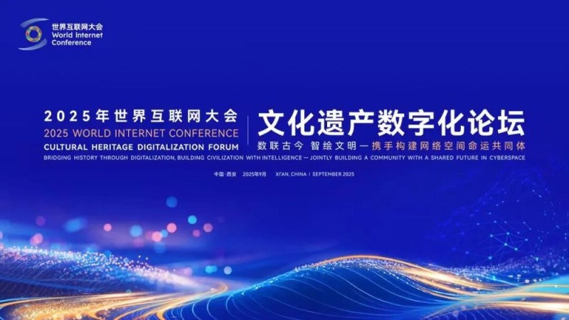 探寻文化遗产焕彩重生之旅――写在世界互联网大会文化遗产数字化论坛举办前夕
