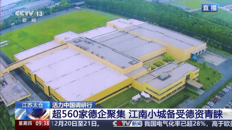 活力中国调研行丨吸引超560家德企聚集 太仓有什么秘诀？