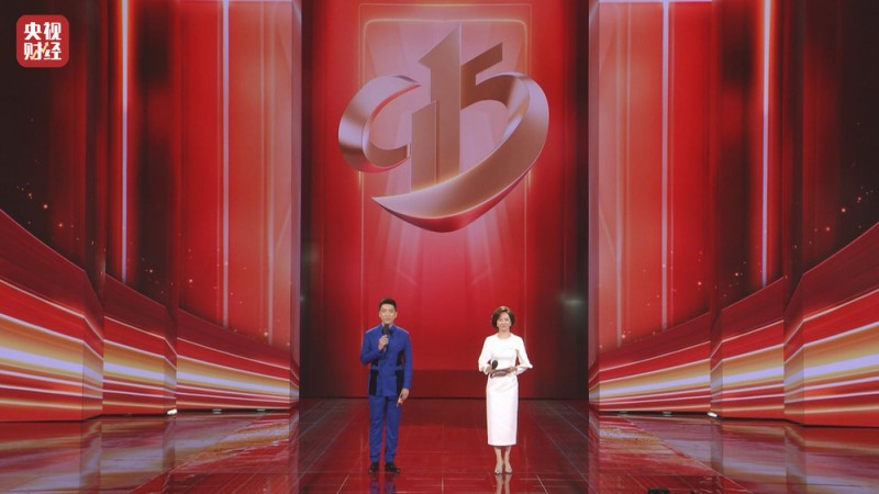 2025年9・15“中国品质生活”晚会将于9月15日播出