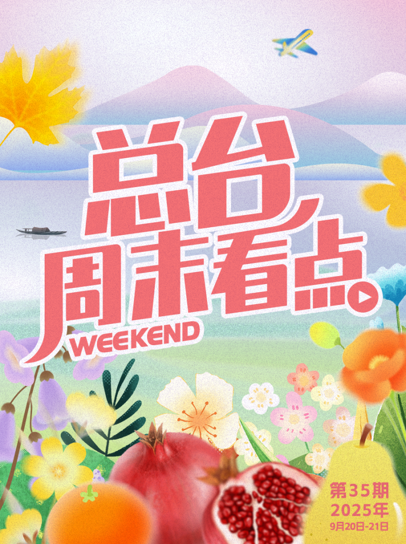 总台周末看点丨“拍了拍”秋天