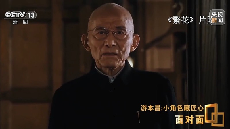 面对面丨小角色藏匠心 专访表演艺术家游本昌