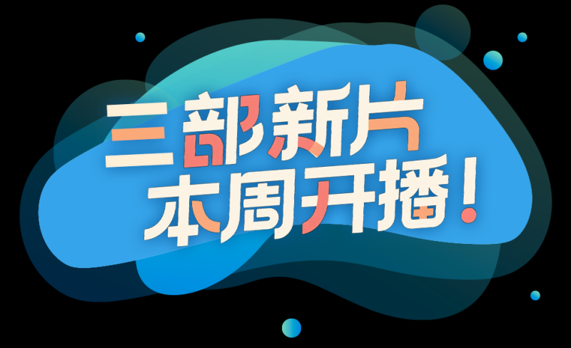 总台周看点丨向好，向新，向上