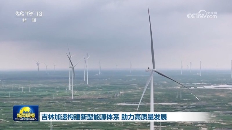 吉林、黑龙江因地制宜培育新质生产力 为高质量发展持续注入新动能