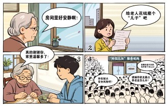 空巢老年人情感需求催生“外包儿女”新业态：受委托给老人当起“儿子”