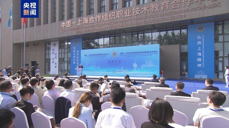 中国－上海合作组织职业技术教育合作中心在天津成立