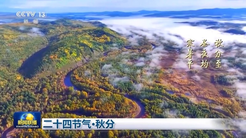 文化中国行丨二十四节气・秋分 山河披锦 岁月酬勤