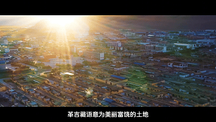 辉煌60年・遇见高原的城｜白玛普赤带你游革吉