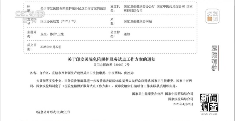 新闻调查丨破解“一人住院，全家忙乱”“免陪照护”解决了哪些问题