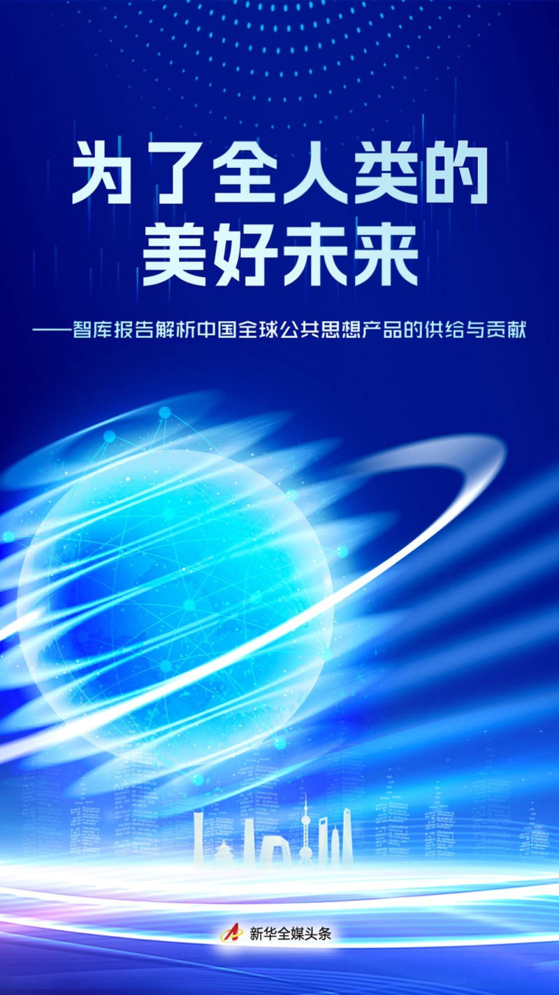 为了全人类的美好未来――智库报告解析中国全球公共思想产品的供给与贡献
