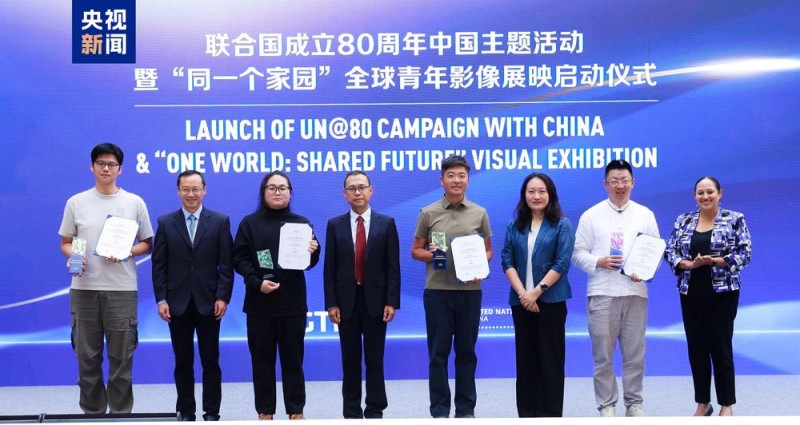 共话和平  共谋发展！联合国成立80周年中国主题活动暨“同一个家园”全球青年影像展映启动