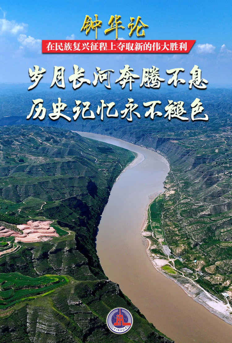 钟华论：在民族复兴征程上夺取新的伟大胜利――纪念中国人民抗日战争暨世界反法西斯战争胜利80周年