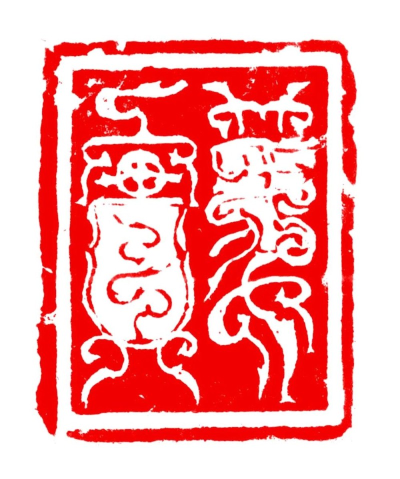 长绳系日  丨  “一岁”的艰辛与灿烂――韩天衡篆刻的变革之路（下）
