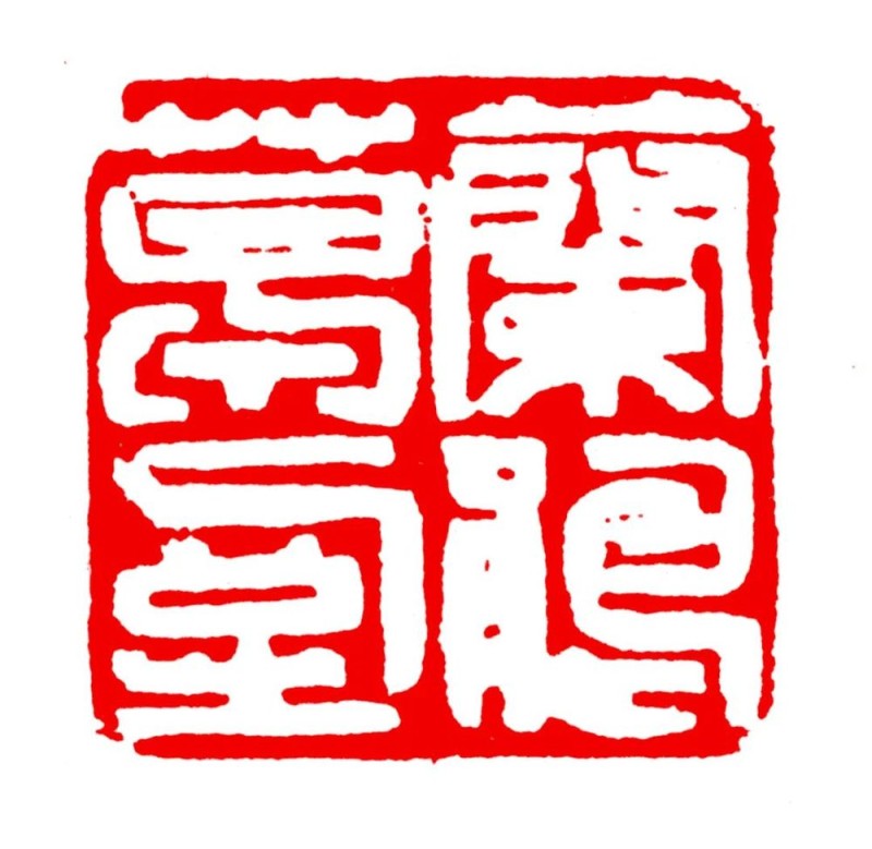 长绳系日  丨  “一岁”的艰辛与灿烂――韩天衡篆刻的变革之路（上）