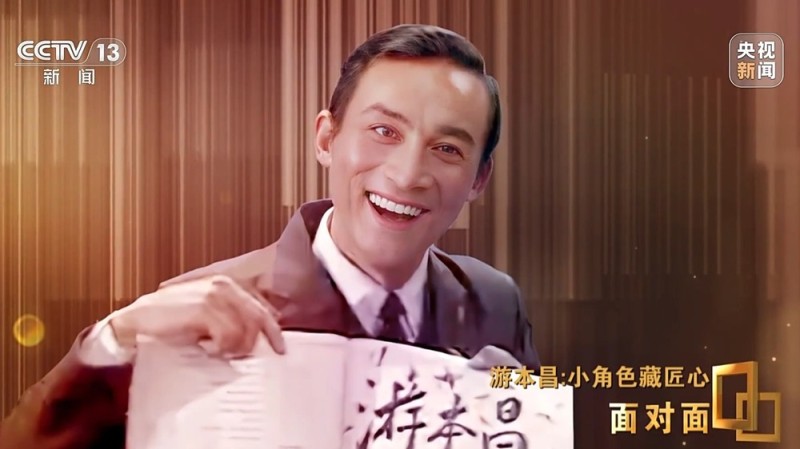 面对面丨小角色藏匠心 专访表演艺术家游本昌