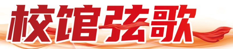 这幢小楼是复旦新生“第一课”，在这里品尝“真理的味道”｜校馆弦歌