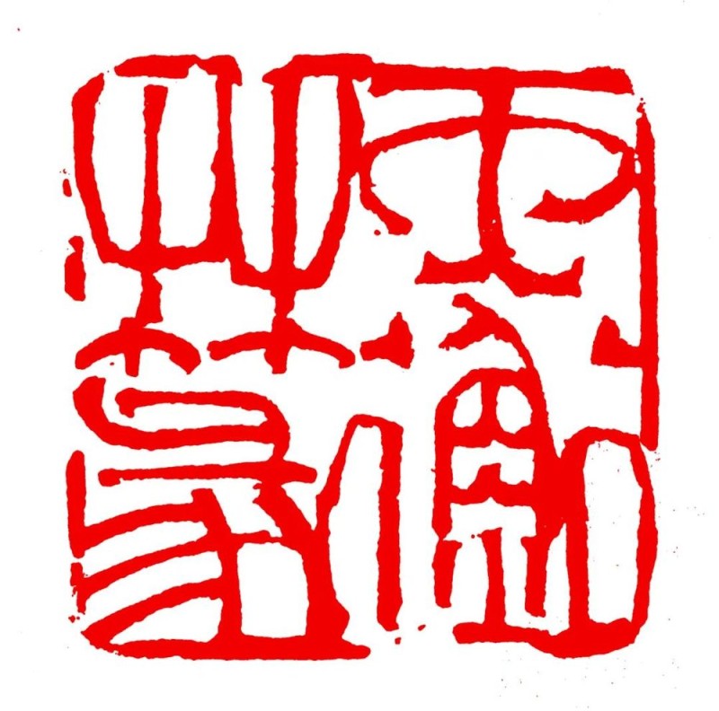长绳系日  丨  “一岁”的艰辛与灿烂――韩天衡篆刻的变革之路（上）